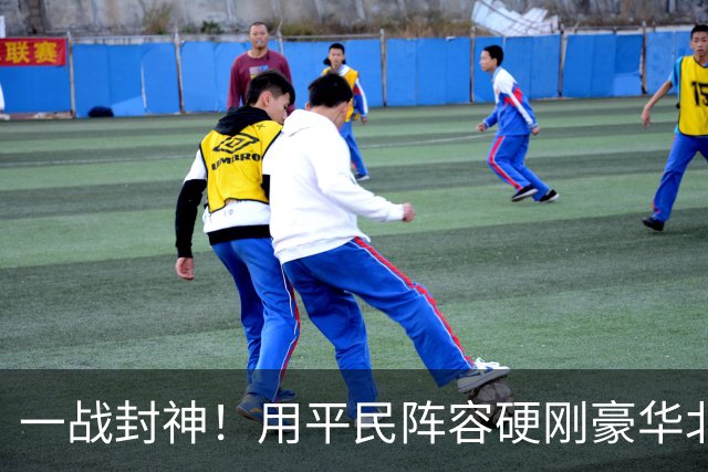 一战封神！用平民阵容硬刚豪华北京