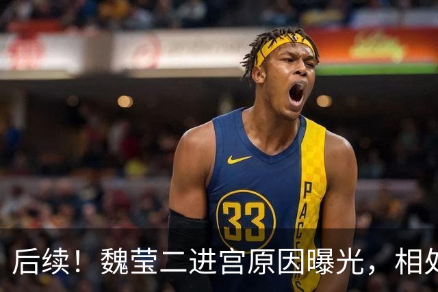 后续！魏莹二进宫原因曝光，相处一年没发生关系谈崩，家属透更多