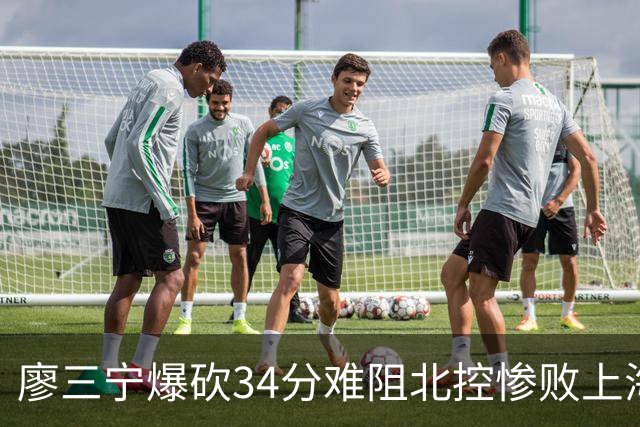 廖三宁爆砍34分难阻北控惨败上海，他像极了当初的郭艾伦
