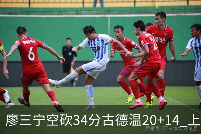 廖三宁空砍34分古德温20+14 上海客场轻取北控