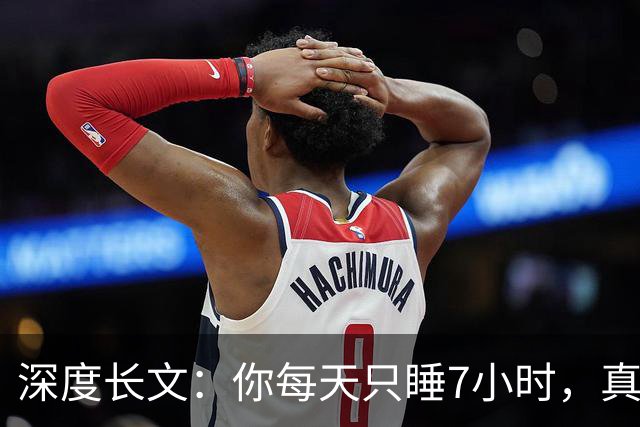 深度长文：你每天只睡7小时，真不是你懒，是被非洲草原逼出来的